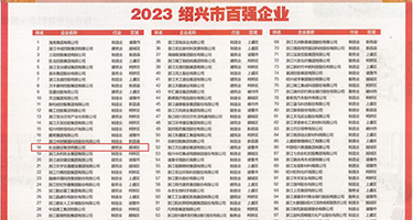 大鸡巴操老太太的骚逼视频权威发布丨2023绍兴市百强企业公布，长业建设集团位列第18位